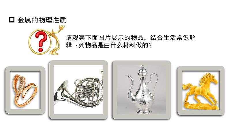 第一节  常见的金属材料  （第1课时）（1）第5页