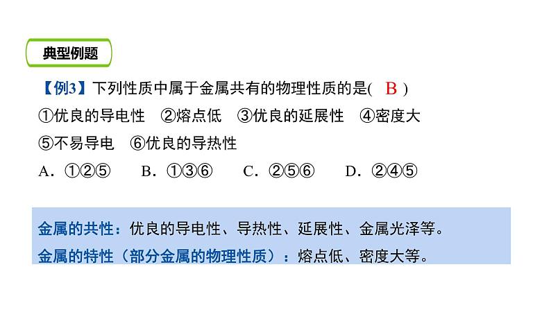 第一节  常见的金属材料  （第1课时）（1）第8页