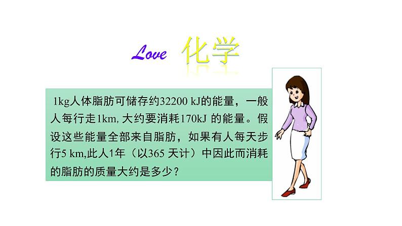 10.1 食物中的有机物 课件-2022-2023学年九年级化学鲁教版下册第1页