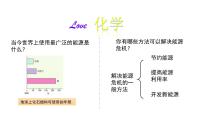 化学九年级下册第一节 化学与能源开发评课ppt课件