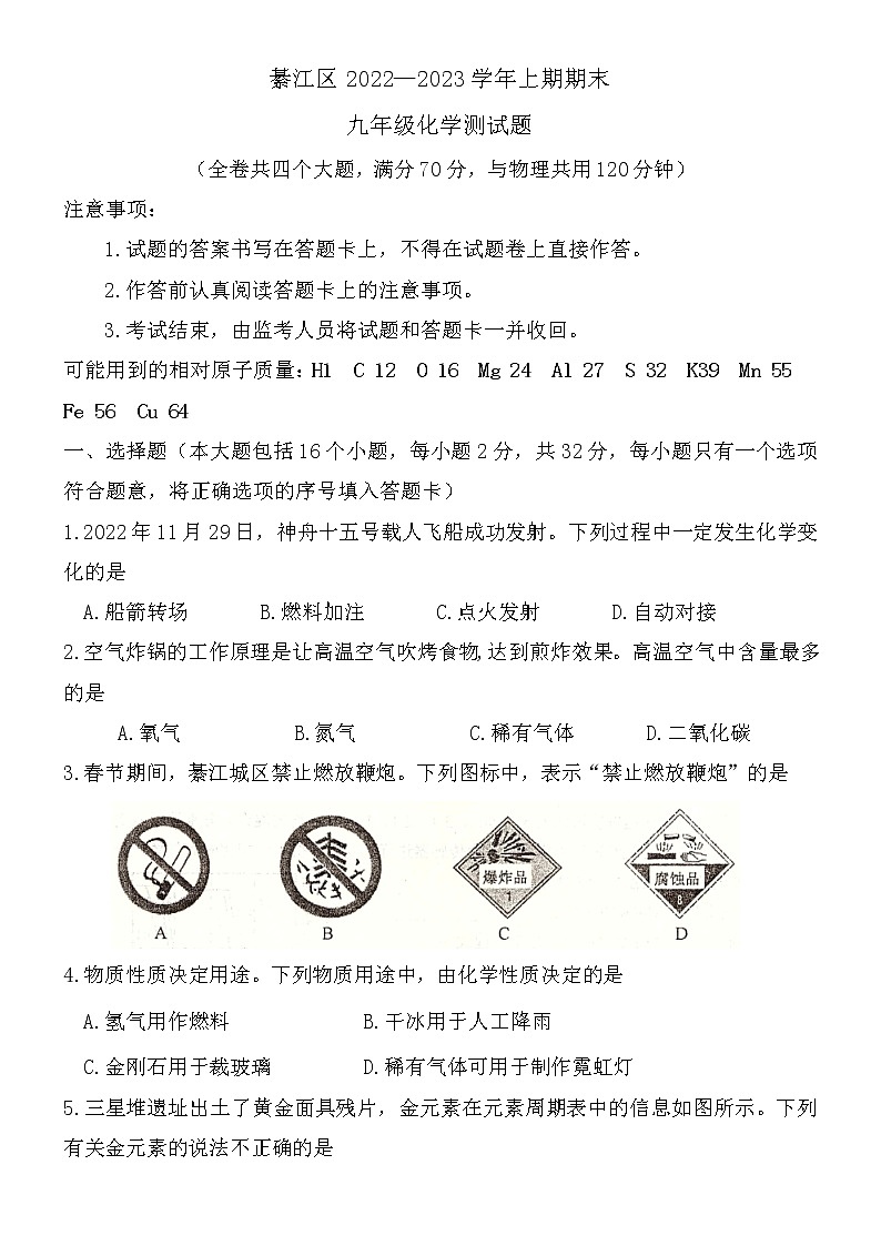 重庆市綦江区2022-2023学年九年级上学期期末考试化学试题(含答案)01