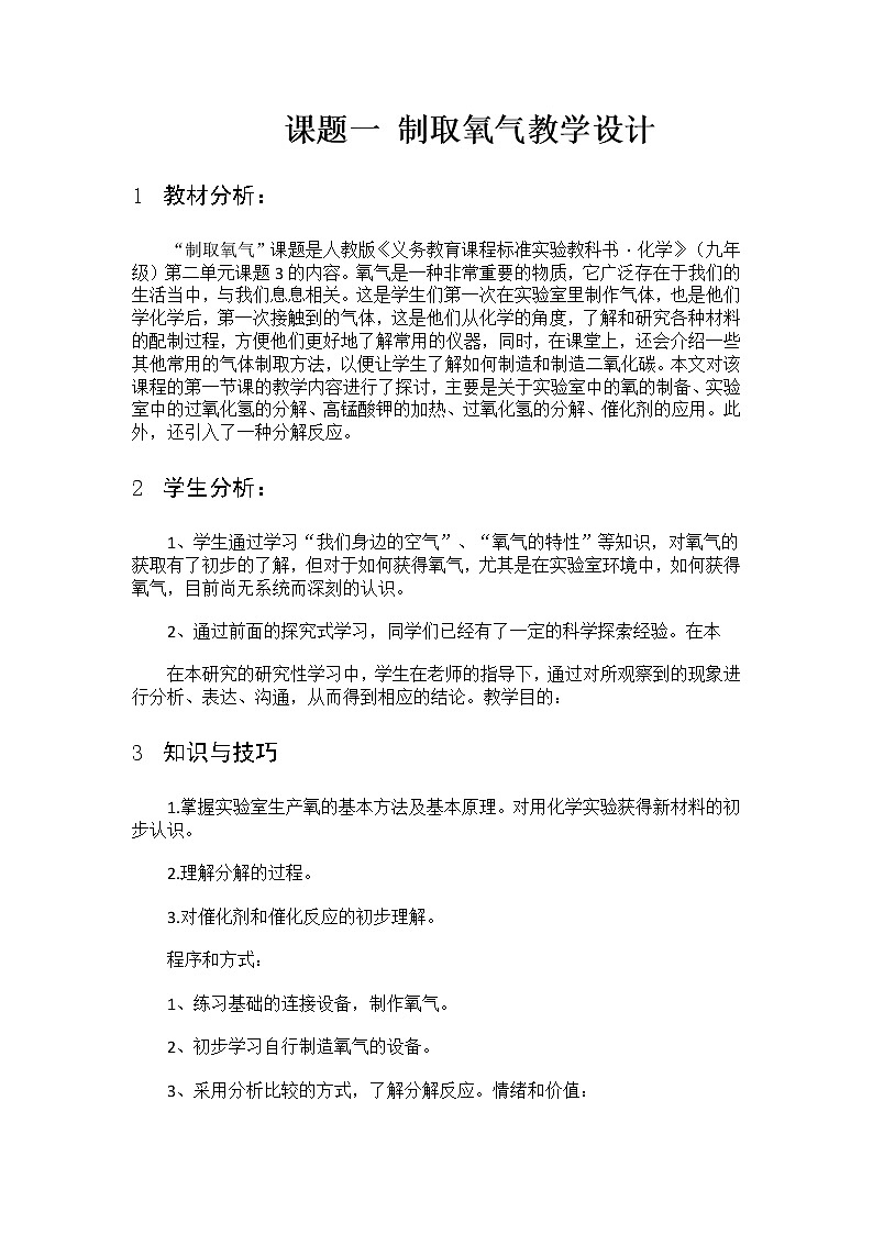 制取氧气教学设计第1页