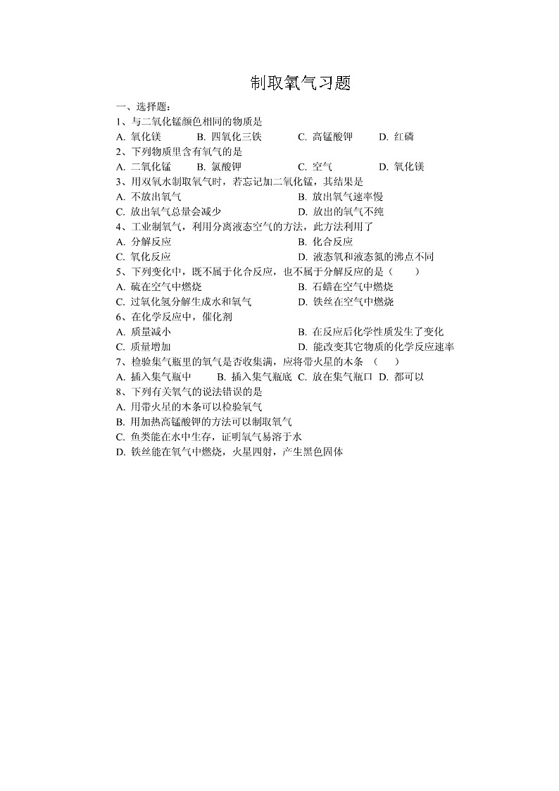 制取氧气习题第1页