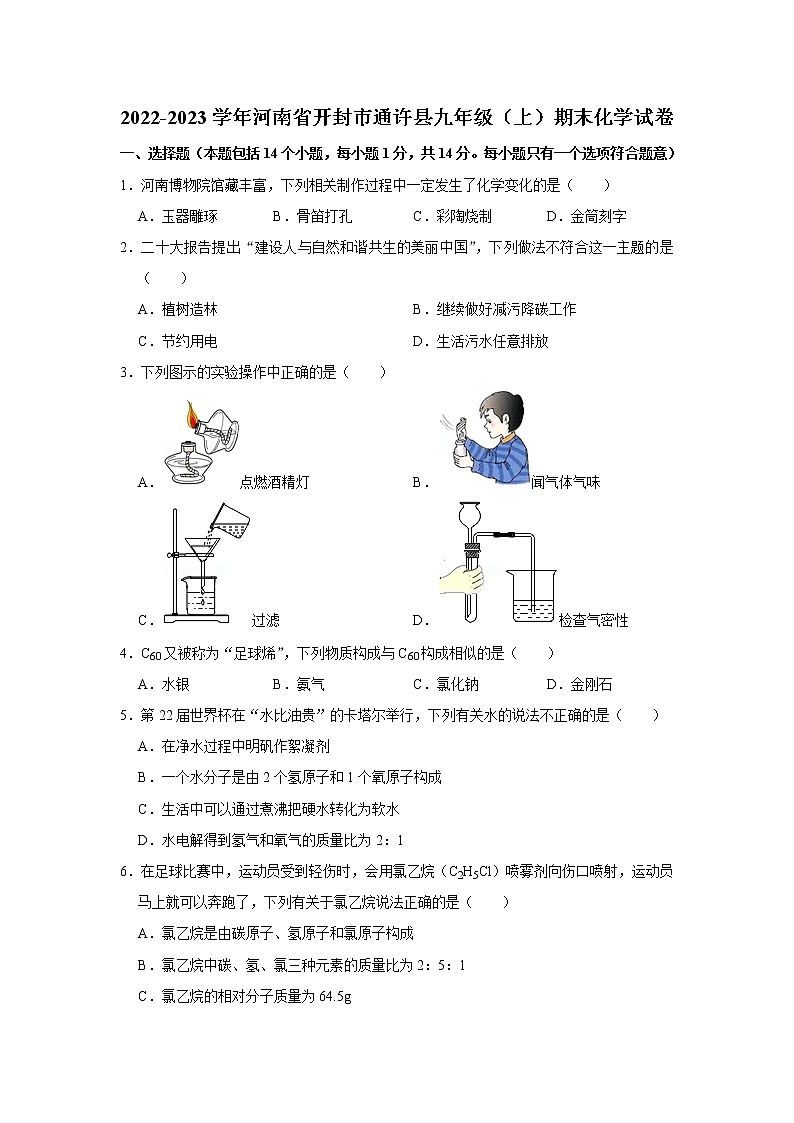 2022-2023学年河南省开封市通许县九年级（上）期末化学试卷01