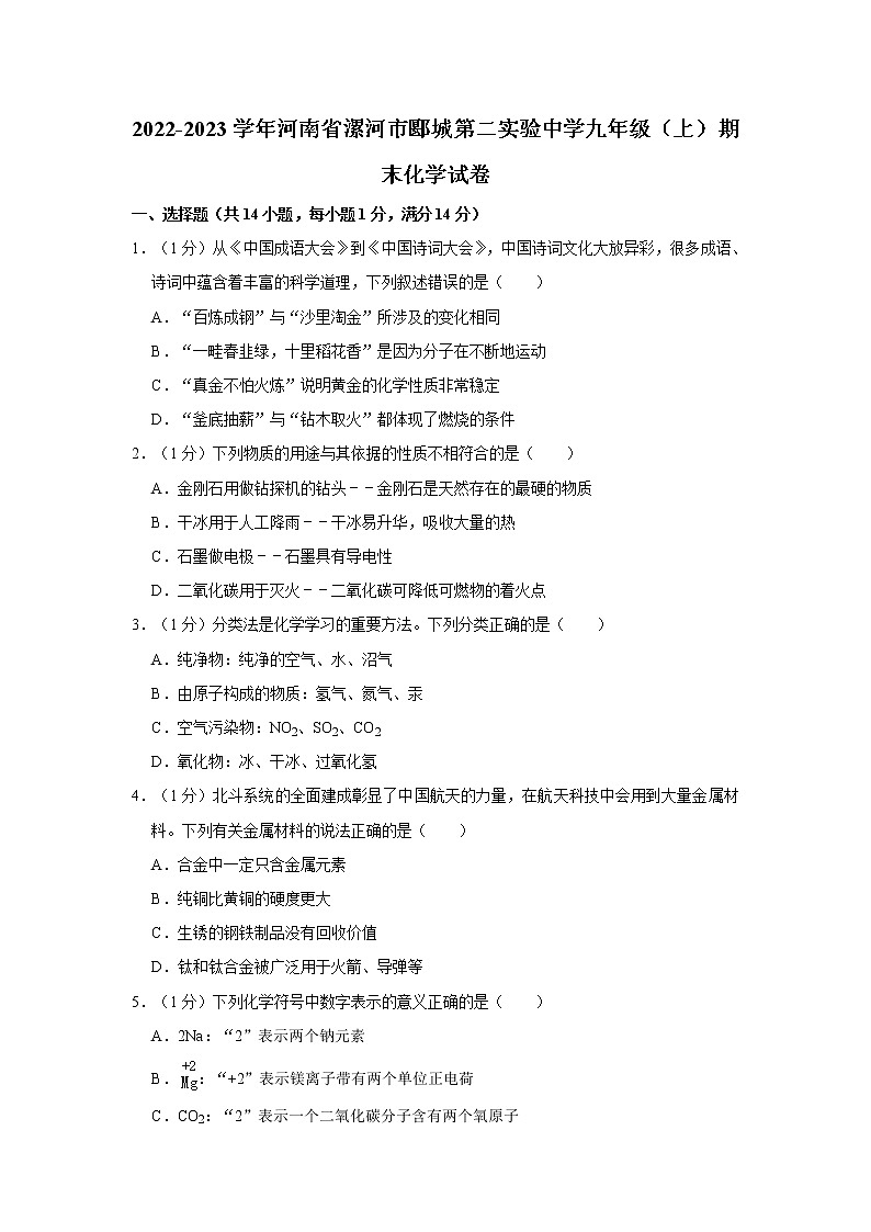 2022-2023学年河南省漯河市郾城第二实验中学九年级（上）期末化学试卷01