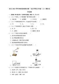 2022-2023学年河南省南阳市第一完全学校九年级（上）期末化学试卷