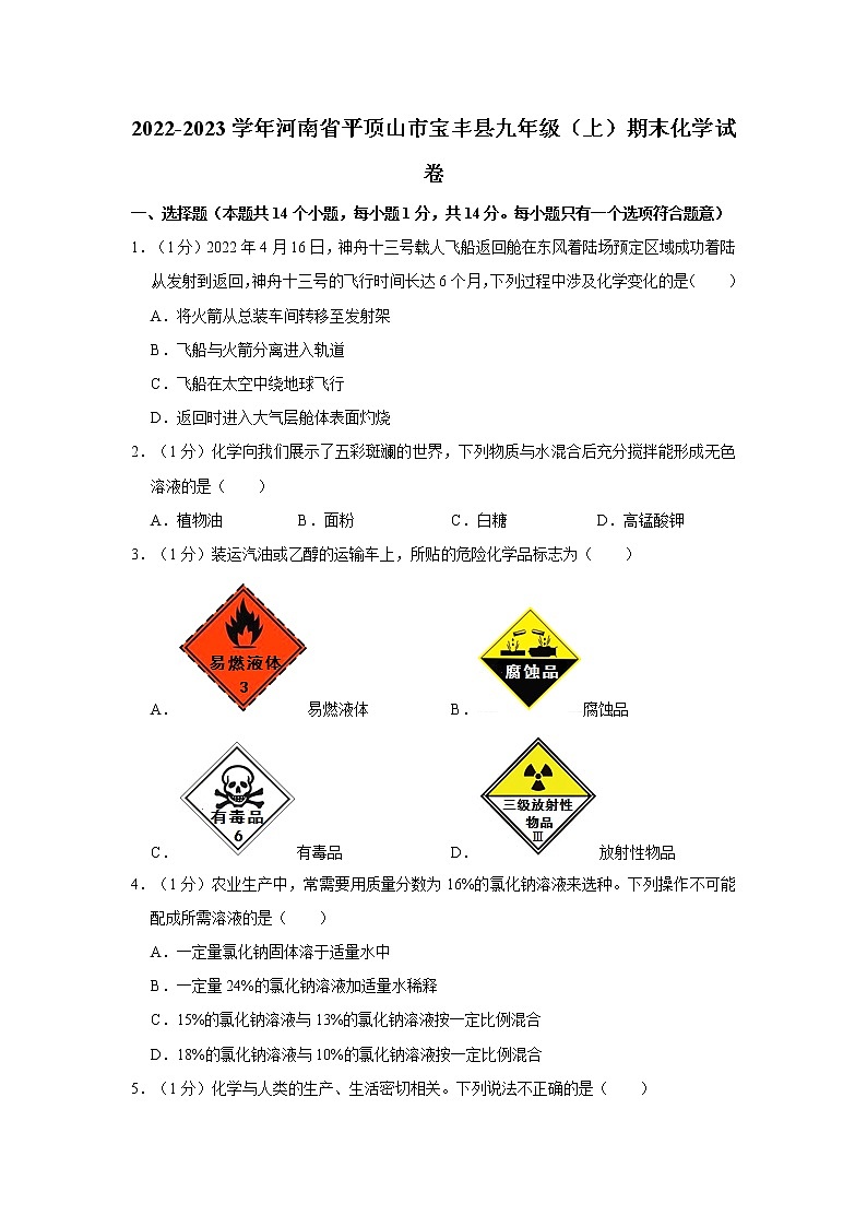 2022-2023学年河南省平顶山市宝丰县九年级（上）期末化学试卷01