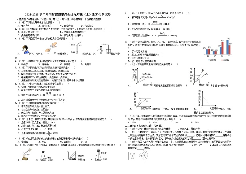 2022-2023学年河南省信阳市光山县九年级（上）期末化学试卷第1页