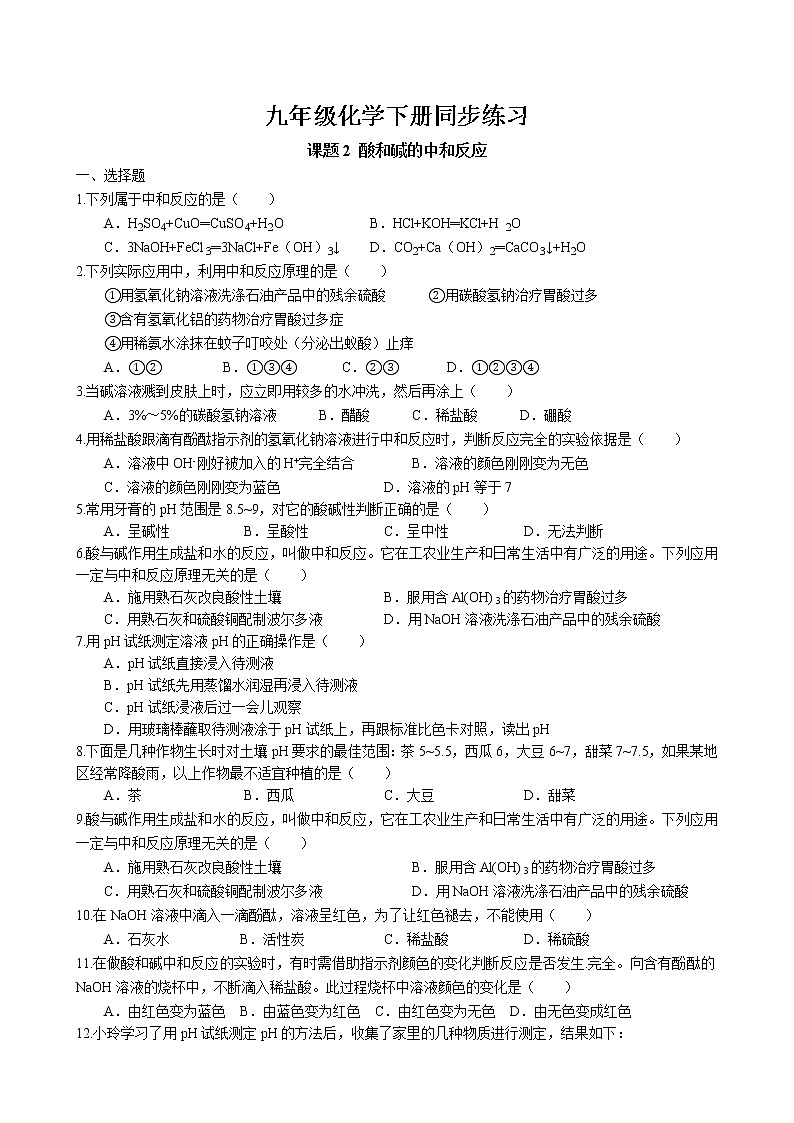 课题2 酸和碱的中和反应同步练习 2022-2023学年人教版化学九年级下册第1页
