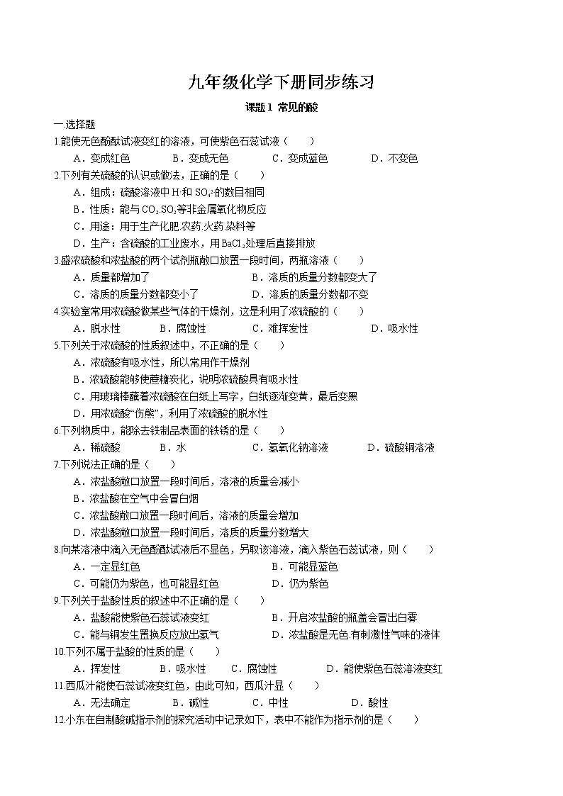 课题1 常见的酸同步练习 2022-2023学年人教版化学九年级下册第1页