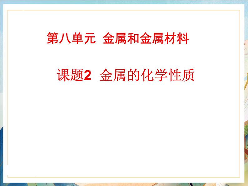 8.2金属的化学性质-2022-2023学年九年级化学下册课件第1页