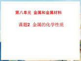 8.2金属的化学性质-【精美课件】2022-2023学年九年级化学下册同步课件（人教版）