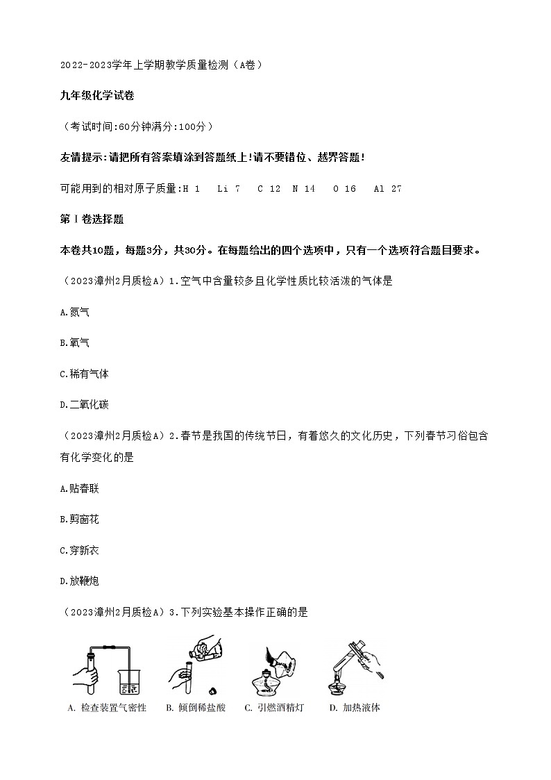 2023漳州九年级化学上学期期末综合测试卷（A卷）（有答案）01