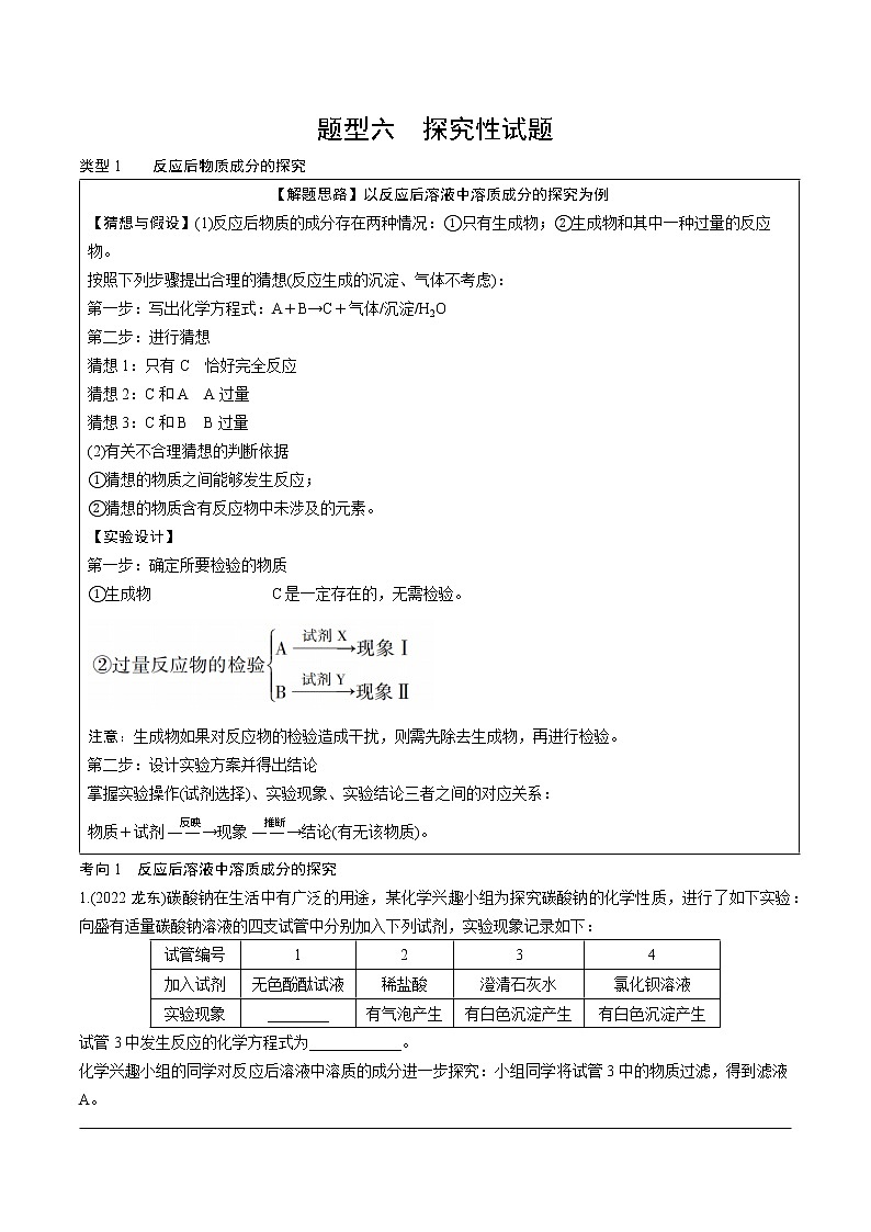2023年中考化学一轮基础知识重点题型练习 题型六　探究性试题（无答案）第1页