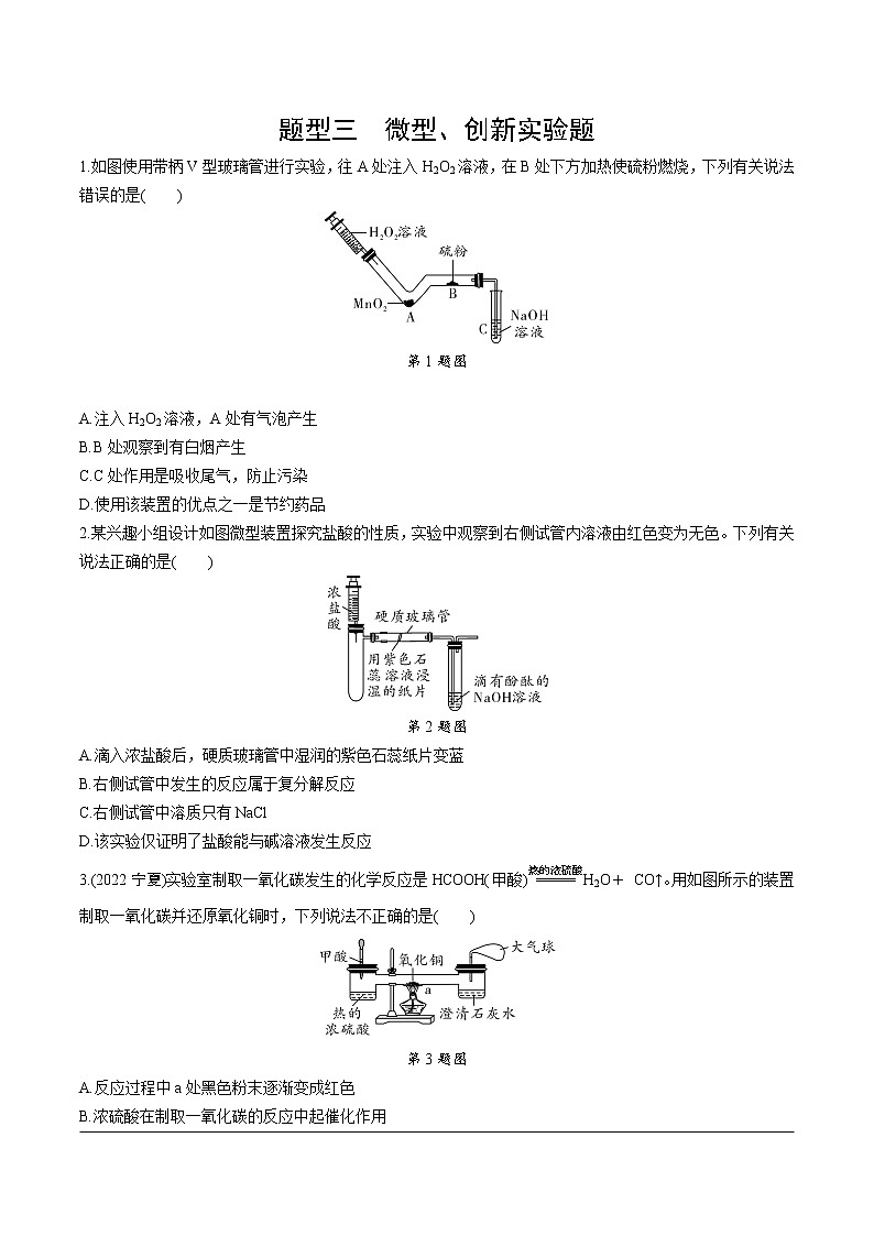 2023年中考化学一轮基础知识新题型练习 题型三  微型、创新实验题（无答案）第1页