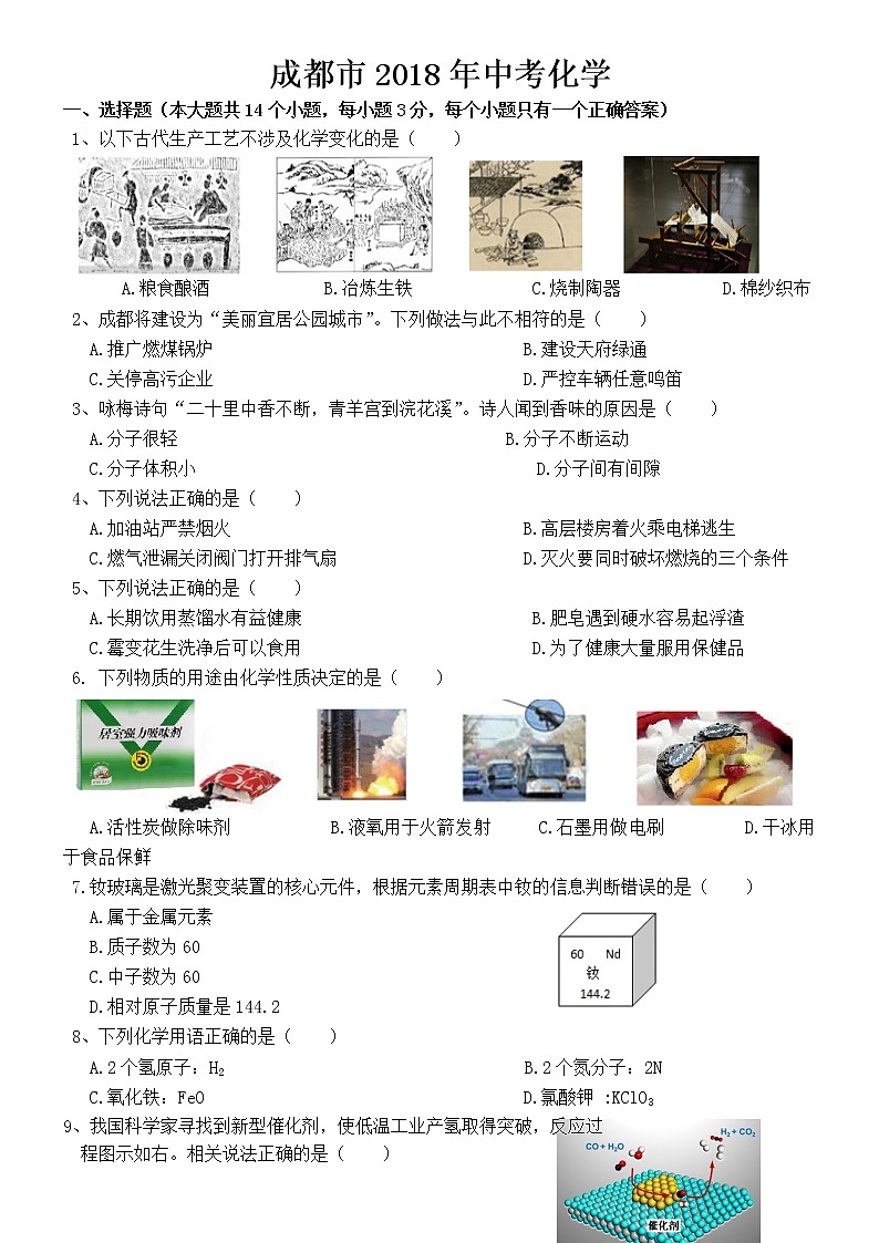 2018年四川省成都市中考化学试卷【含答案】01