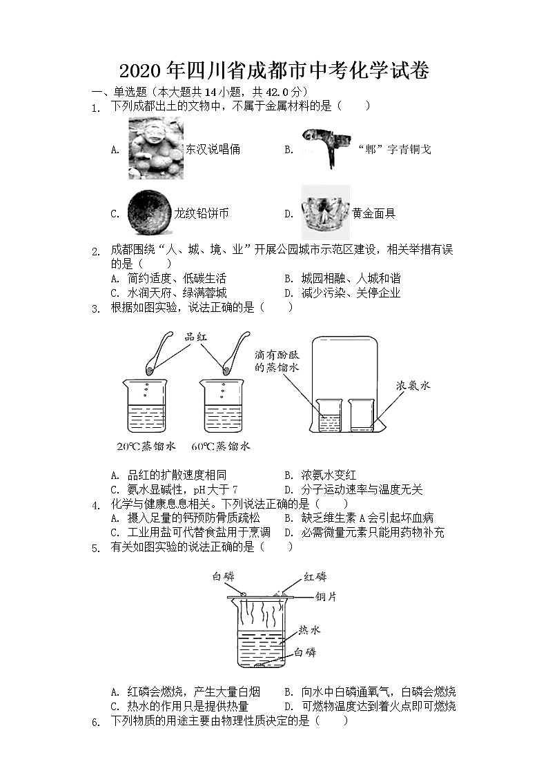 2020年四川省成都市中考化学试卷【含答案】第1页