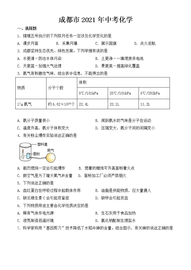 2021年四川省成都市中考化学试题【含答案】01