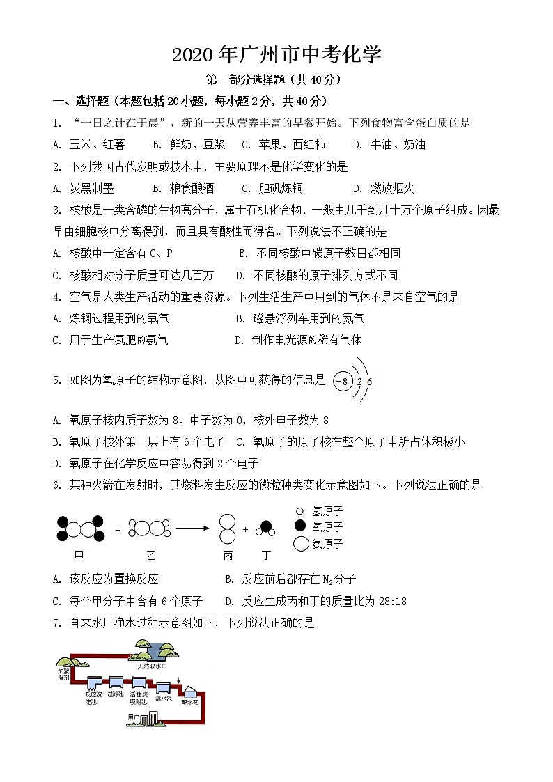 广东省广州市2020年中考化学试题【含答案】01