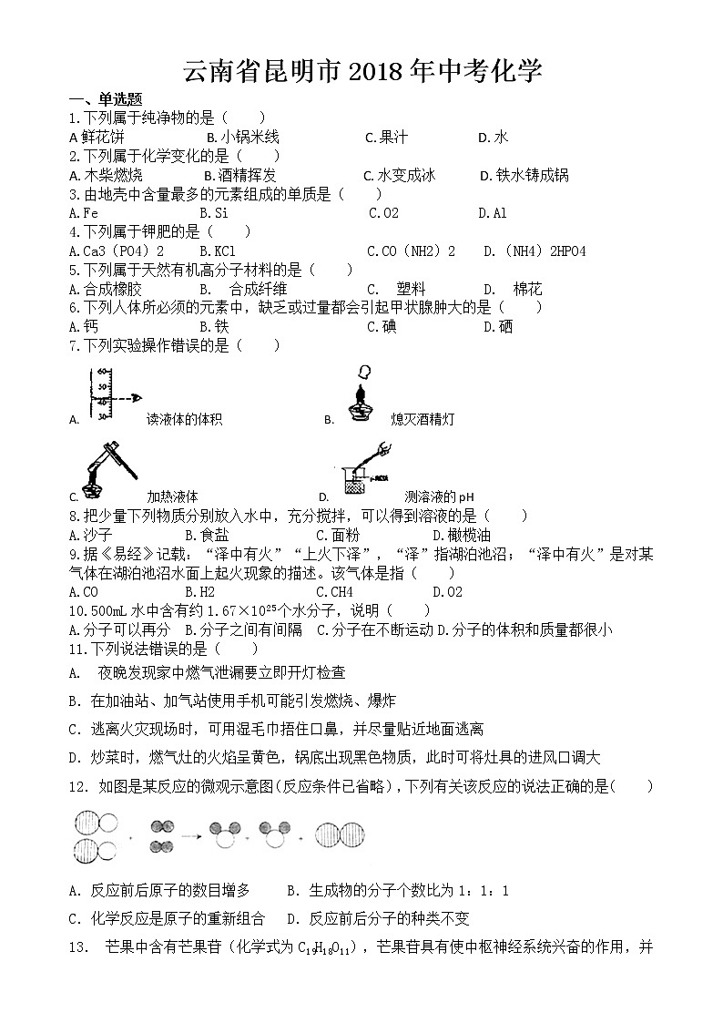 2018年昆明市中考化学试卷【含答案】第1页