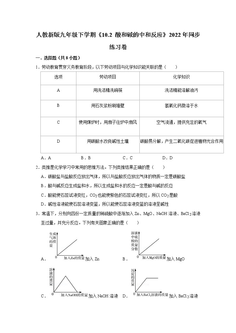 人教新版九年级下学期《10.2+酸和碱的中和反应》2022年同步练习卷东西湖区第1页