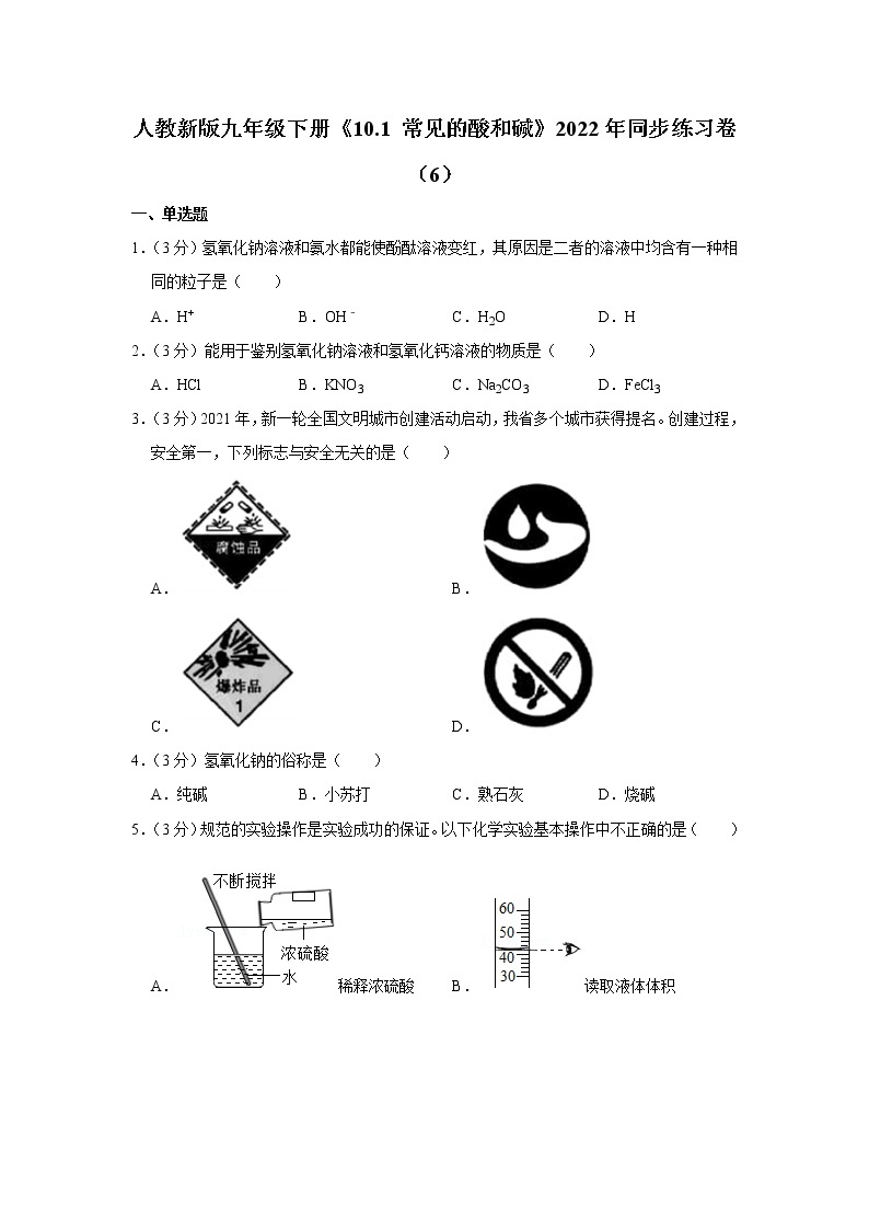 人教新版九年级下册《10.1+常见的酸和碱》2022年同步练习卷（6）01