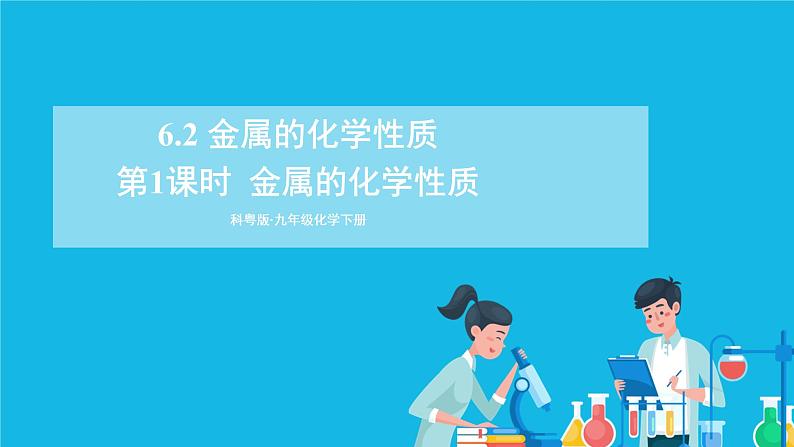 第六章 金属  6.2 金属的化学性质 第1课时 金属的化学性质 课件+教案+素材01