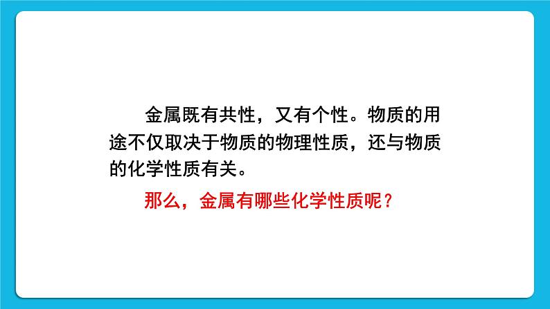 第六章 金属  6.2 金属的化学性质 第1课时 金属的化学性质 课件+教案+素材03