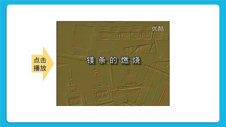 第六章 金属  6.2 金属的化学性质 第1课时 金属的化学性质 课件+教案+素材05