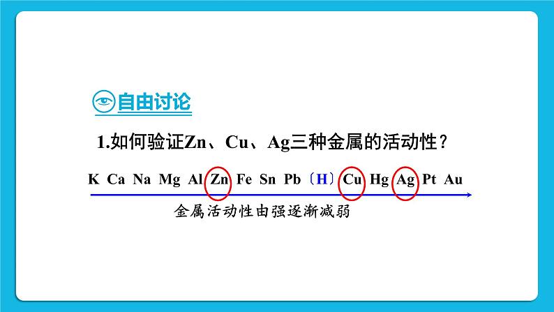 第六章 金属  6.2 金属的化学性质 第2课时 金属的活动顺序 置换反应 课件+教案06