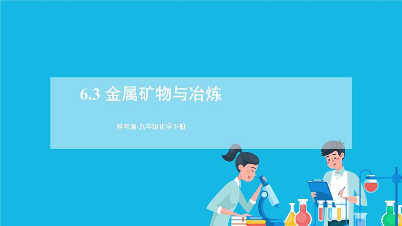 第六章 金属  6.3 金属矿物与冶炼 课件+教案+素材01