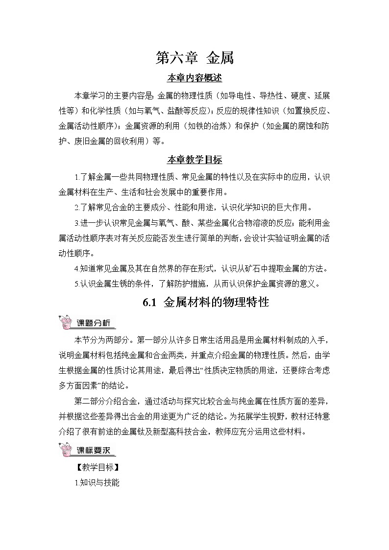 第六章 金属 6.1 金属材料的物理性质 课件+教案+素材01