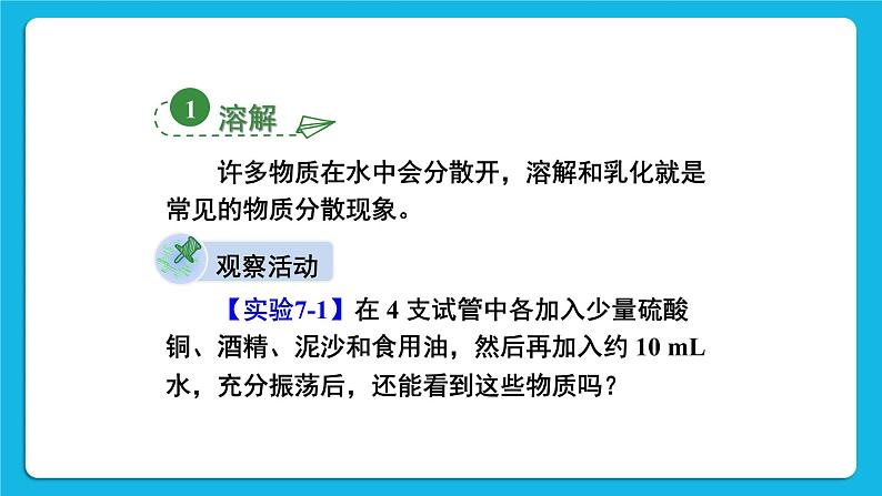 第七章 溶液 7.1 溶解与乳化 第1课时 溶解 课件+教案+素材04