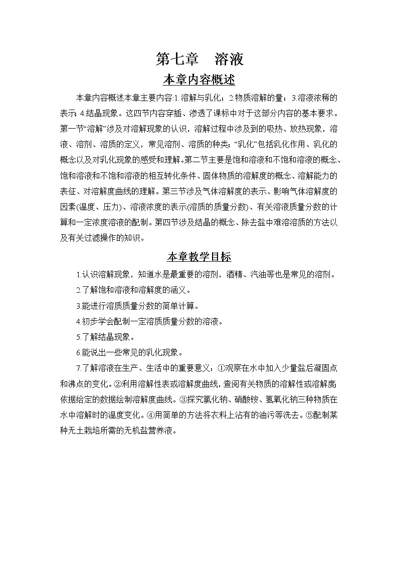 第七章 溶液 7.1 溶解与乳化 第1课时 溶解 课件+教案+素材01