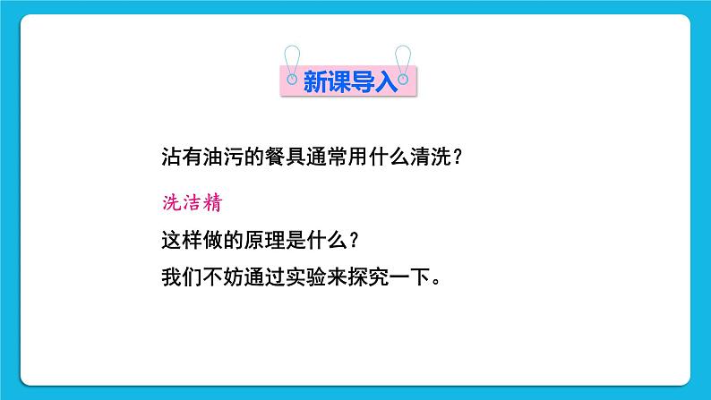 第七章 溶液 7.1 溶解与乳化 第2课时 乳化 溶解时的吸热和放热 课件+教案+素材02