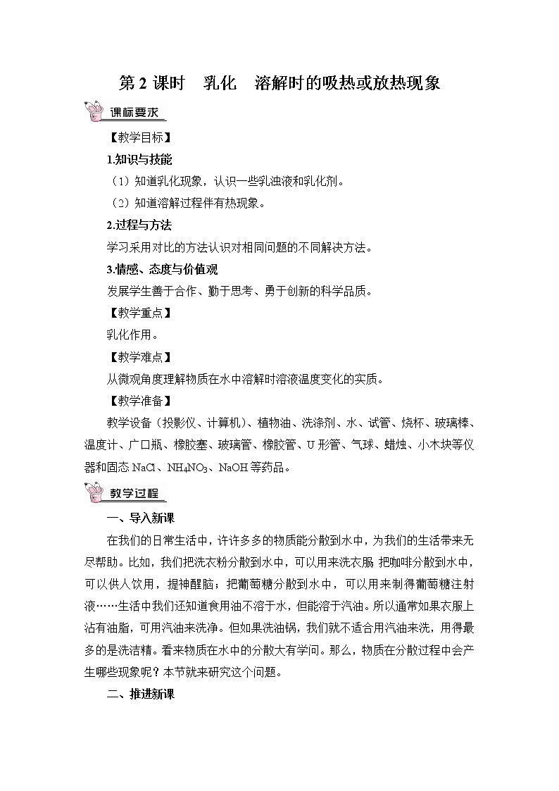 第七章 溶液 7.1 溶解与乳化 第2课时 乳化 溶解时的吸热和放热 课件+教案+素材01