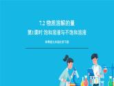 第七章 溶液 7.2 物质溶解的量 第1课时 饱和溶液与不饱和溶液 课件+教案