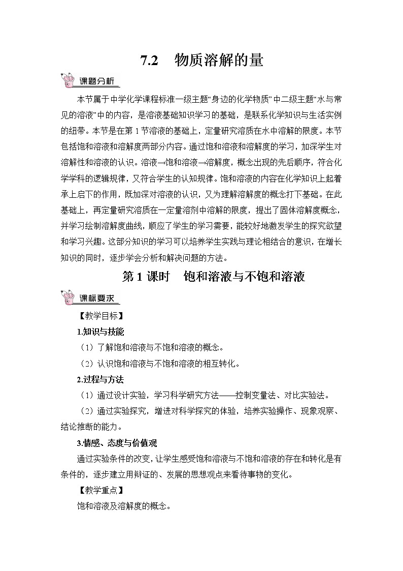 第七章 溶液 7.2 物质溶解的量 第1课时 饱和溶液与不饱和溶液 课件+教案01