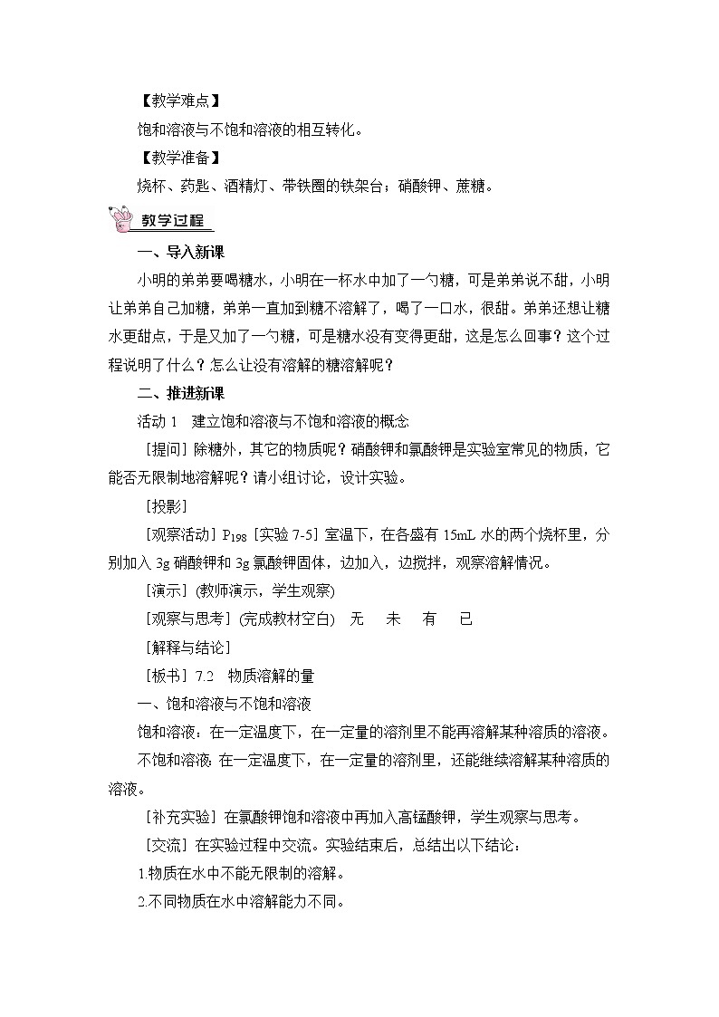 第七章 溶液 7.2 物质溶解的量 第1课时 饱和溶液与不饱和溶液 课件+教案02
