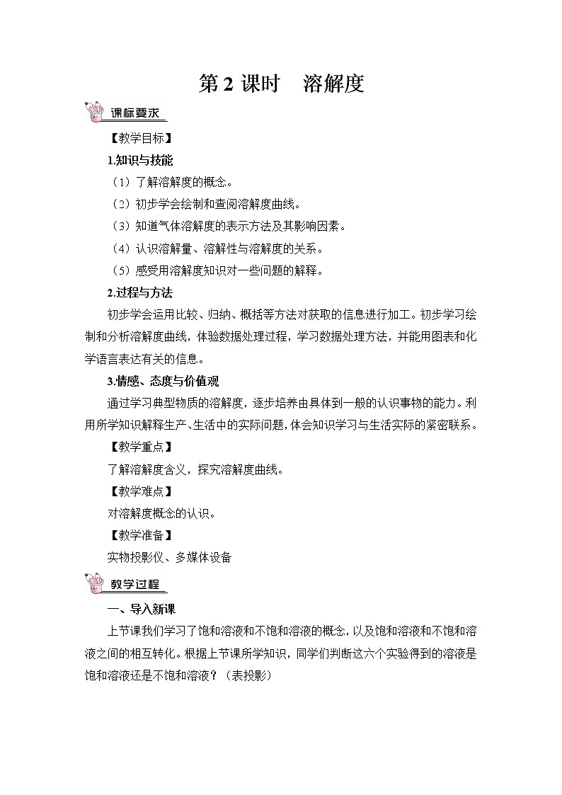 第七章 溶液 7.2 物质溶解的量 第2课时 溶解度 课件+教案01