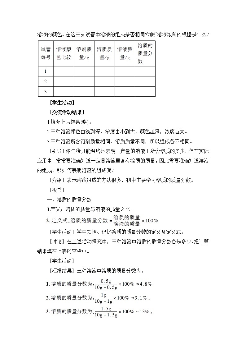 第七章 溶液 7.3 溶液浓稀的表示 第1课时 溶质的质量分数及其简单计算 课件+教案03