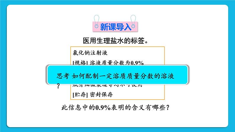 第七章 溶液 7.3 溶液浓稀的表示 第2课时 配制一定溶质质量分数的溶液 课件+教案02