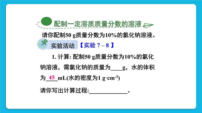 第七章 溶液 7.3 溶液浓稀的表示 第2课时 配制一定溶质质量分数的溶液 课件+教案03