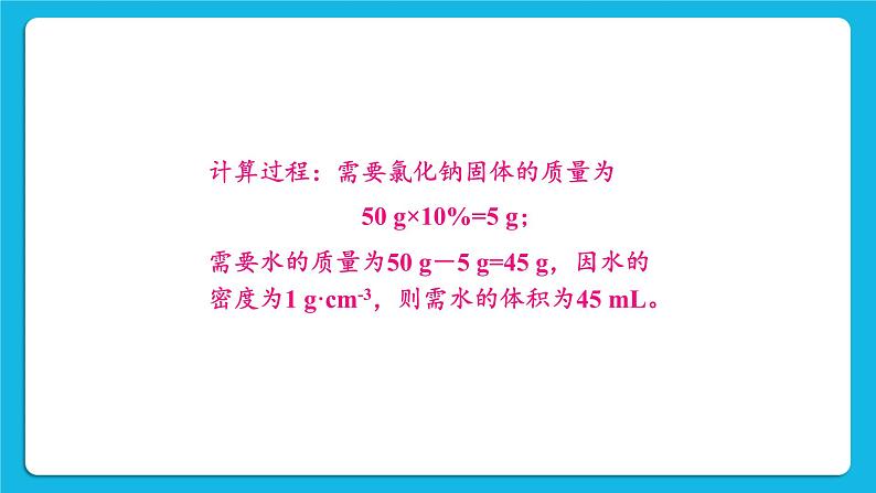 第七章 溶液 7.3 溶液浓稀的表示 第2课时 配制一定溶质质量分数的溶液 课件+教案04