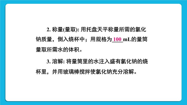 第七章 溶液 7.3 溶液浓稀的表示 第2课时 配制一定溶质质量分数的溶液 课件+教案05