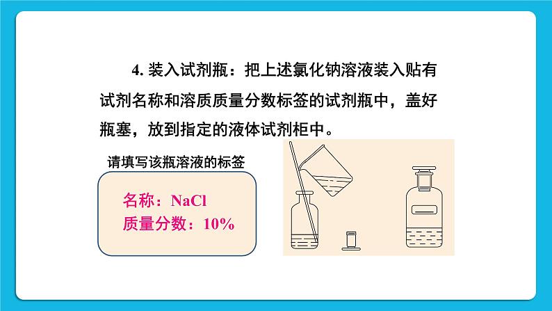 第七章 溶液 7.3 溶液浓稀的表示 第2课时 配制一定溶质质量分数的溶液 课件+教案06