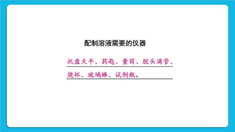 第七章 溶液 7.3 溶液浓稀的表示 第2课时 配制一定溶质质量分数的溶液 课件+教案07