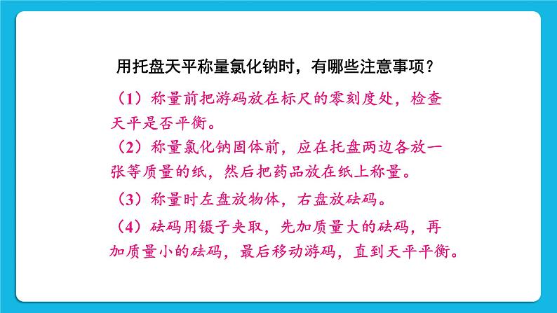 第七章 溶液 7.3 溶液浓稀的表示 第2课时 配制一定溶质质量分数的溶液 课件+教案08