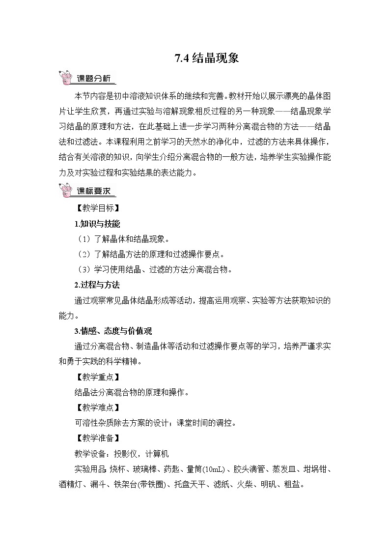 第七章 溶液 7.4  结晶现象 第1课时课件+教案01