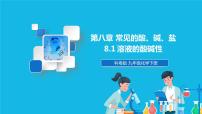 化学九年级下册8.1 溶液的酸碱性精品课件ppt
